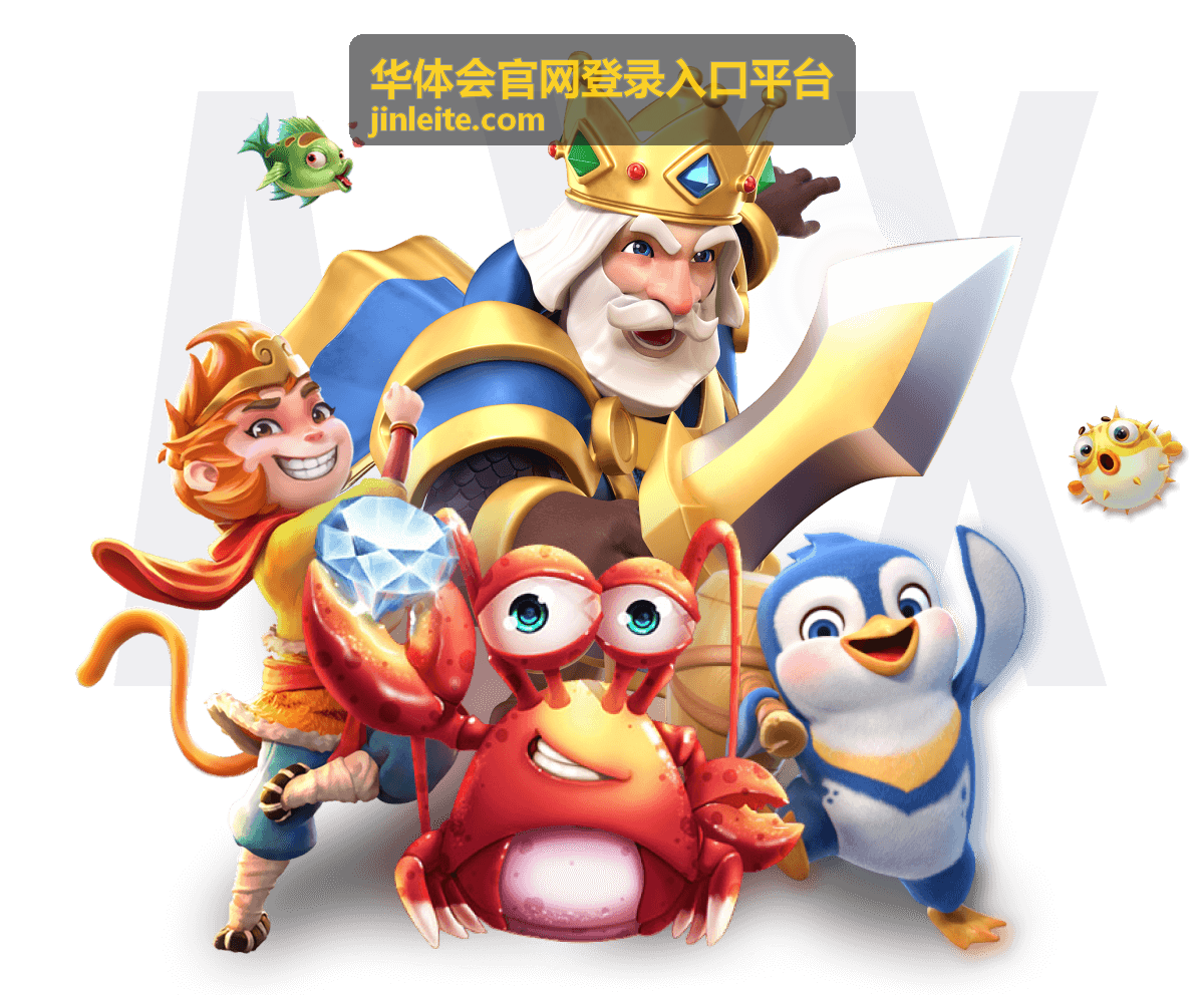 华体会官网登录入口平台账户安全服务登录核验场景