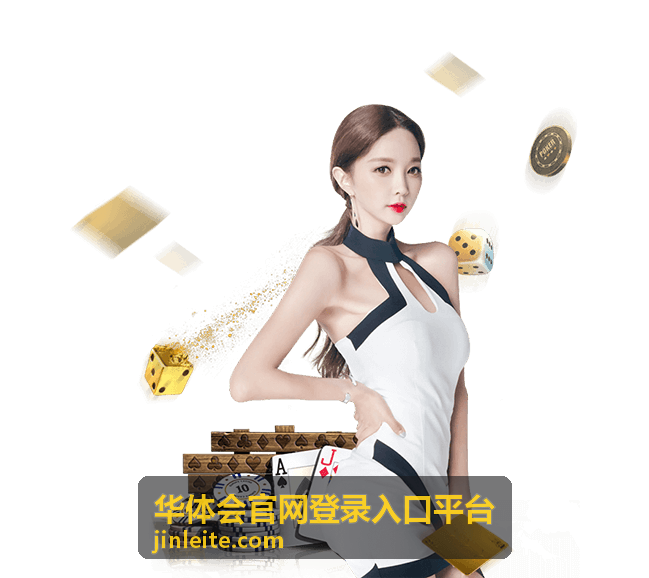 华体会官网登录入口平台登录入口指引说明配图